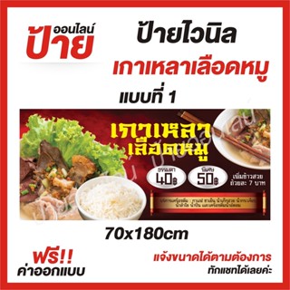 ป้ายไวนิล "เกาเหลาเลือดหมู " ต้องการแบบไหนสอบถามได้ค่ะ ฟรี!! ออกแบบ/พับขอบ/เจาะตาไก่ ถูกสุดๆ กันน้ำ สีสันสดใส