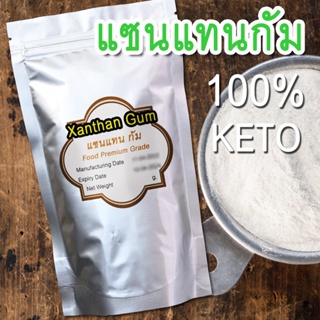 [ถูกที่สุด] แซนแทนกัม 500 กรัม / 1 กิโลกรัม เกรดพรีเมียม สารเพิ่มความหนืด Xanthan Gum ในราดหน้า เบเกอรี่ เครื่องสำอาง