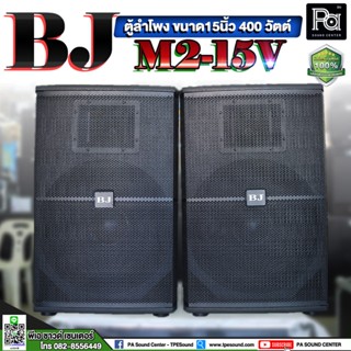 1 คู่ BJ M2-15V ตู้ลำโพงขนาด 15 นิ้ว 400 วัตต์  ลำโพงขนาด 15 นิ้ว M2 15V ตู้ลำโพงพร้อมดอก ตู้ลำโพง BJ  400W. ไม้แท้