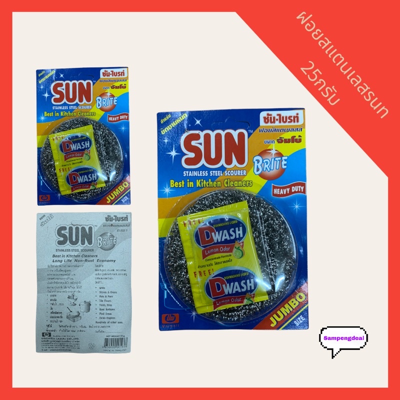 ฝอยสแตนเลสSun แบบใหญ่25กรัม /แผง12ชิ้น ราคา ถูกที่สุด ดีลบีเคเค