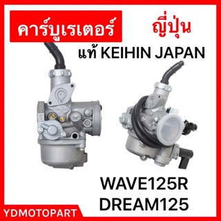 คาร์บู DREAM125 WAVE125R แท้KEIHIN ญี่ปุ่น HONDA จูนนิ่ง จูนง่าย