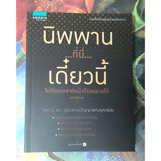 🌷นิพพานที่นี่ เดี๋ยวนี้ ไม่ต้องรอชาติหน้าก็นิพพานได้ พิมพ์#9 มือ1💕