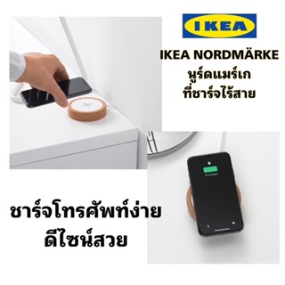 New! IKEA NORDMÄRKE นูร์ดแมร์เก ที่ชาร์จไร้สายสีขาว/ไม้ก๊อก ติดตั้งไว้ในโต๊ะหรือตั้งไว้บนม้านั่งก็ได้