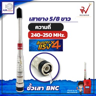 AirPolice 5/8 (สีเงิน) เสาวิทยุสื่อสาร ขั้วBNC ความถี่ 140-150 mHz 150-160 mHz 160-170mHz และ 240-250 mHz