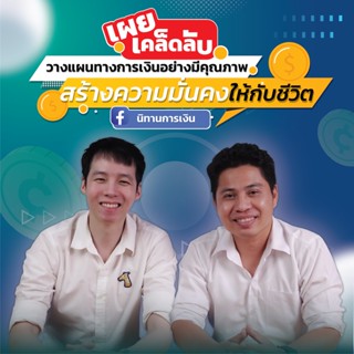 FutureSkill คอร์สเรียนออนไลน์ | เผยเคล็ดลับวางแผนทางการเงินอย่างมีคุณภาพสร้างความมั่นคงให้กับชีวิต!