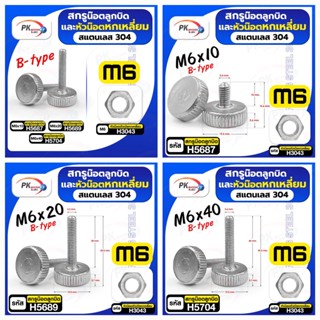 สกรูน็อตลูกบิดและหัวน็อตหกเหลี่ยม สแตนเลส304 B-type M6 มี3ขนาด