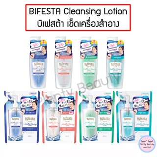 Bifesta Cleansing Lotion บิเฟสต้า เคลนซิ่ง โลชั่น เช็ดเครื่องสำอาง ขวด / รีฟิล Refill