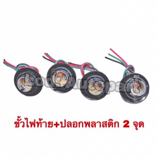 ขั้วไฟท้าย+ปลอกพลาสติก2จุด 1ถุง (10ตัว)