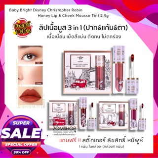 🔥ราคาพิเศษ🔥【EXP:07.06.2024】ลิปเนื้อมูส 3in1♥【แถมสติ๊กเกอร์】Honey Lip &amp; Cheek Mousse Tint 2.4g 【Disney Christopher Robin】