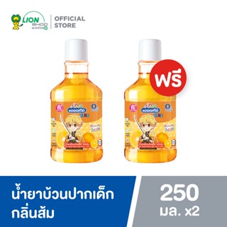 [1 ฟรี 1] KODOMO x Demon Slayer น้ำยาบ้วนปากเด็ก โคโดโม กลิ่นส้ม 250 ml