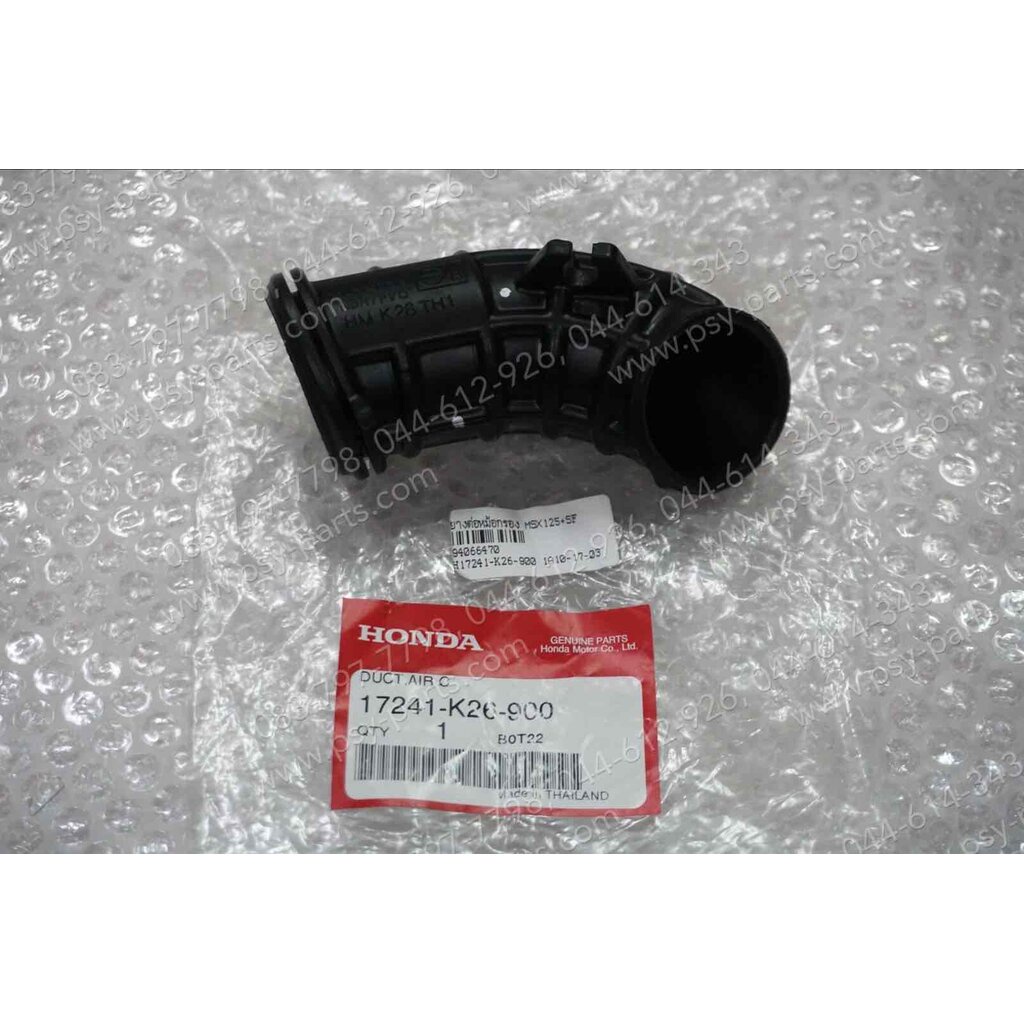 ยางต่อหม้อกรอง MSX 125, MSX 125SF แท้ๆ 17241-K26-900