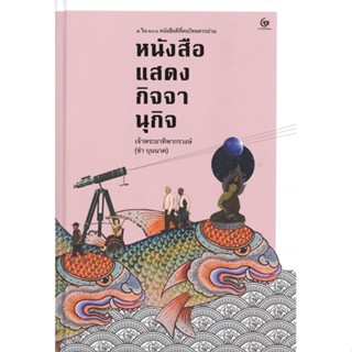 [พร้อมส่ง]หนังสือหนังสือแสดงกิจจานุกิจ (ปกแข็ง)#ประวัติศาสตร์,เจ้าพระยาทิพากรวงษ์มหาโกษาธิบดี (ชำ บุนน,สนพ.ศรีปัญญา