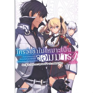 [พร้อมส่ง]หนังสือใครว่าข้าไม่เหมาะเป็นจอมมาร 4 (LN)ภาคต้น#แปล ไลท์โนเวล (Light Novel - LN),ชู,สนพ.PHOENIX-ฟีนิกซ์