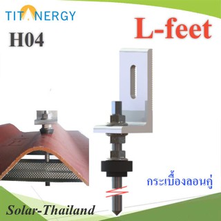 ชุดยึด ตัว L ยึดหลังคากระเบื้องลอนคู่ พร้อมยาง nut ยึดราง รุ่น TIT-L-foot-H04