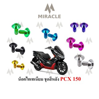 PCX 2018 น็อตข้างเบาะ