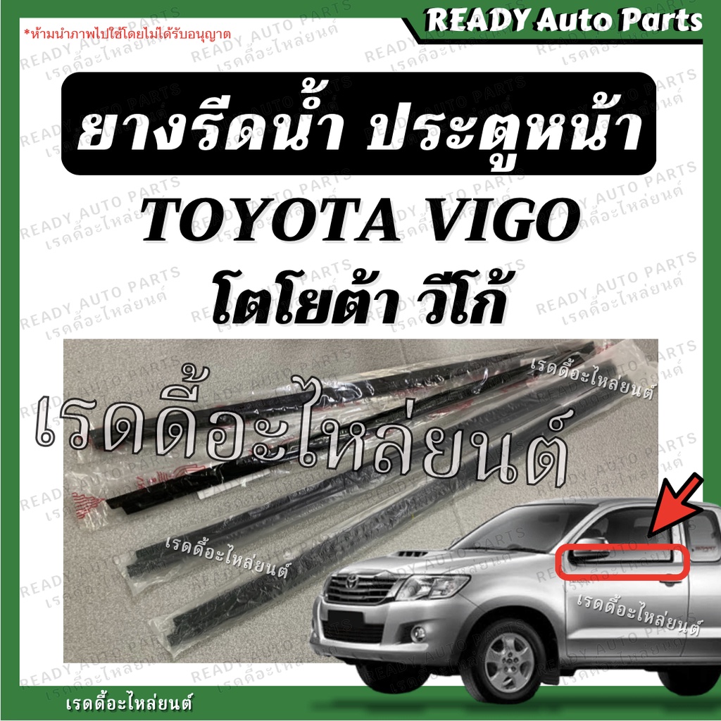 ยางรีดน้ำ vigo วีโก้ ของเทียม คุณภาพดี ประตูหน้า ยางรีดน้ำนอก ยางรีดน้ำใน toyota champ