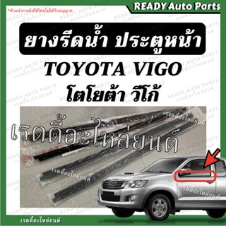 ยางรีดน้ำ vigo วีโก้ ของเทียม คุณภาพดี ยางรีดน้ำ ประตูหน้า ยางรีดน้ำนอก ยางรีดน้ำใน ยางรีดน้ำประตูรถยนต์ toyota champ
