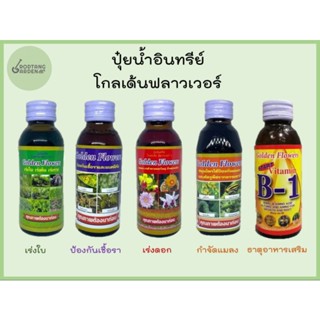 ปุ๋ยน้ำอินทรีย์ โกลเด้นฟลาวเวอร์