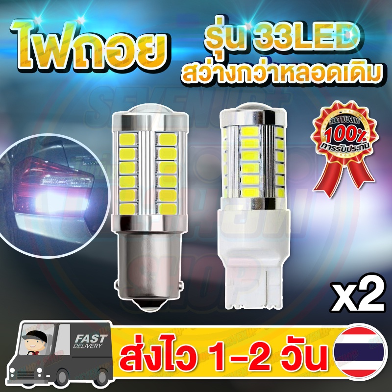 ใหม่ ไฟถอย LED 33ชิป แสงขาว ติดแช่ ขั้วเขี้ยว ขั้วเสียบT20