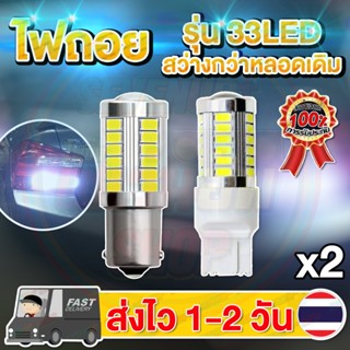 ✨ใหม่✨ ไฟถอย LED 33ชิป แสงขาว ติดแช่ ขั้วเขี้ยว ขั้วเสียบT20