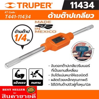 TRUPER​ ด้ามต๊าปเกลียว 1/4, 3/8, 1/2, 3/4นิ้ว(ขนาดไซส์ละ)​ของแท้100%