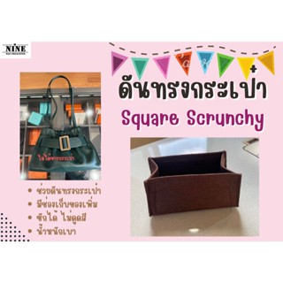 [ดันทรงกระเป๋า] Square Scrunchy Soft ---- Mini / Large จัดระเบียบ และดันทรงกระเป๋า