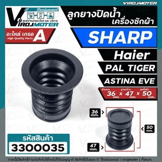 ลูกยางปิดน้ำทิ้งเครื่องซักผ้า SHARP , Haier , PAL TIGER , EVE , TOSHIBA VH-H85MT , Panasonic NA-W18XG1 ( 36 x 47 mm.)