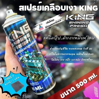 สเปรย์เคลือบเงา KING สูตรพิเศษ ใช่ได้ทังรถยนต์และมอเตอร์ไซค์ สเปรย์เคลือบเงา1 กระป๋องขนาด 500ML.