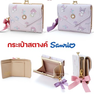 กระเป๋าสตางค์ SANRIO ซานริโอ My melody Kuromi ลิขสิทธิ์ของแท้ 100%