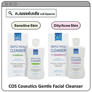 COS Coseutics Gentle Facial Cleanser ผลิตภัณฑ์ทำความสะอาดผิว ขนาด 110 มล.