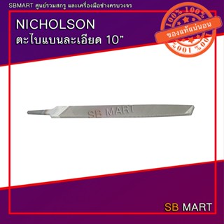 NICHOLSON ตะไบ ตะไบแบนละเอียด แบนหยาบ ขนาด 10"