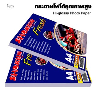 กระดาษโฟโต้ SHOKUN(โชกุน) INKJET GLOSSY 120 แกรม 100แผ่น/1แพ็ค