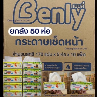 ทิชชู่ กระดาษทิชชู่เช็ดหน้า กระดาษทิชชู่Benly ยกลัง 830 บาท (170 แผ่น/ห่อ) 1 ลัง มี 50ห่อ