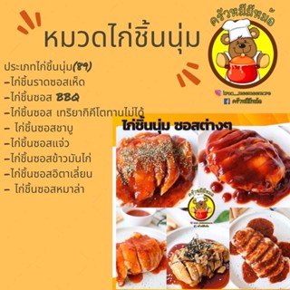 ครัวหมีมีหม้อ: ไก่นุ่มราดซอส (คลีน/คีโต)