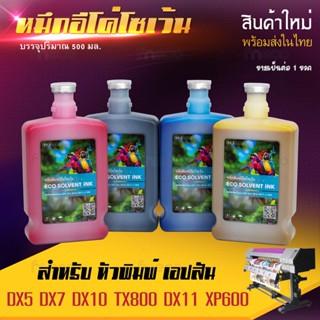 [พร้อมส่ง] หมึกพิมพ์ DX5 DX7 DX10 DX11 ECO Solvent Ink สินค้ามาใหม่ ความจุ 500 มล. หมึกอีโค่โซเว้น บจก.มีโค