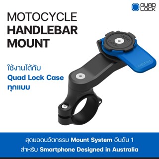 แท่นยึดโทรศัพท์มือถือกับแฮนด์รถ มอเตอร์ไซค์ Quad Lock Motorcycle Handlebar Mount | Case Lock