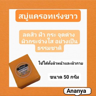 สบู่แครอท สบู่เร่งขาว Carrot soap สบู่เร่งผิวขาว ระเบิดขี้ไคล 50 กรัม