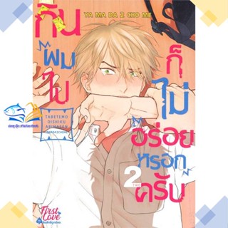 หนังสือ กินผมไปก็ไม่อร่อยหรอกครับ เล่ม 2  ผู้แต่ง ยามาดะ นิโจเมะ (YAMADA2CHOME)  หนังสือการ์ตูนวาย การ์ตูนยูริ