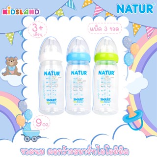 [2แถม1] [9oz] [PP] Natur เนเจอร์ ขวดนม คอกว้าง สมาร์ทไอโอมิมิค Samrt Biomimic