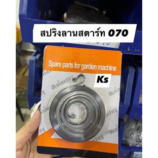 สปริงลานสตาร์ท เครื่องตัดไม้070,MS381