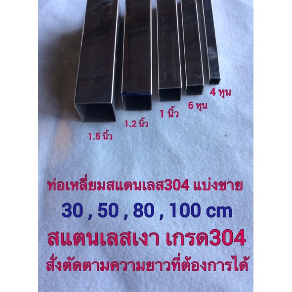 ท่อเหลี่ยมสแตนเลส เกรด304 แบ่งขาย (สั่งตัดได้ตามขนาดที่ต้องการได้ยาวสุด1.5เมตร) ขนาด3หุน-1.5นิ้ว