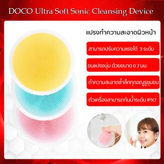 Doco B01 Soft Sonic Cleansing Device แปรงขัดหน้า นวดหน้า อัลตร้าโซนิค