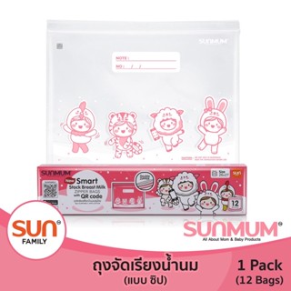 ถุงจัดเรียงสต็อกน้ำนมแม่ซันมัม Sunmum รุ่นซิปล็อค และซิปสไลด์ บรรจุ 12 ใบ