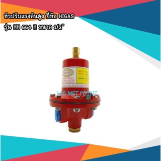 LPG High Pressure Regulator หัวปรับแรงดันแก๊สสูง ขนาด 1/2"