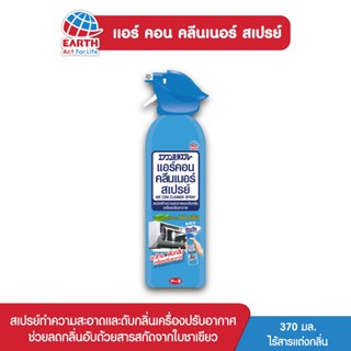 แอร์คอน คลีนเนอร์ สเปรย์ทำความสะอาดและดับกลิ่นเครื่องปรับอากาศ 370 มล. AIRCON CLEANER SPRAY 370mL