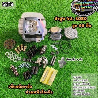 ฝาสูบ4V. KOSO ฝาแต่ง SET3 WAVE125 (ทุกรุ่น) S,R,บังลม MSX/WAVE125-I NEW พร้อมส่ง