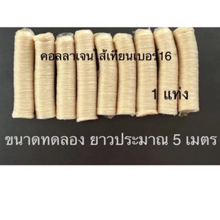 (ทดลอง1ราคาพิเศษไส้เทียมคอลลาเจ้นเบอร์ 16ขนาดทดลองยาวประมาณ 5 เมตร