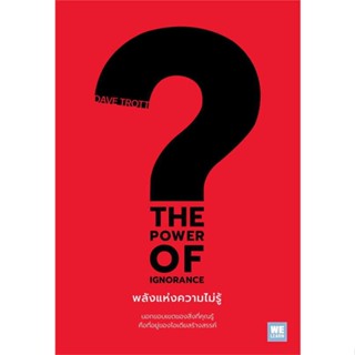 หนังสือ   THE POWER OF IGNORANCEพลังแห่งความไม่รู้#Read Abook