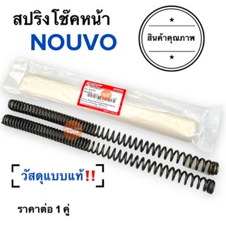 สปริงโช๊คหน้า NOUVO นูโว ใส่ได้ทั้งเก่าและใหม่ ราคายกคู่‼️ สปริงโช้คหน้า แบบแท้