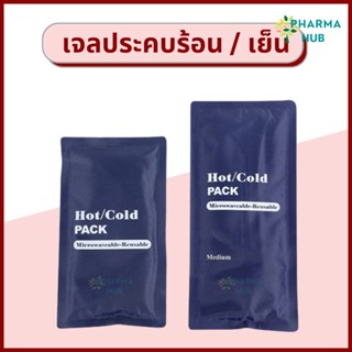 เจลประจบ ร้อน/เย็น Hot Cold Pack เข้าไมโครเวฟได้ แข่แข็งได้ ถุงประคบร้อน เจลประคบแก้ปวด เจลประคบร้อน ถุงประคบ